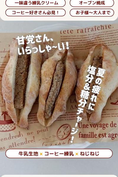 コーヒー好きさん集まれ！コーヒー練乳クリームパン💕