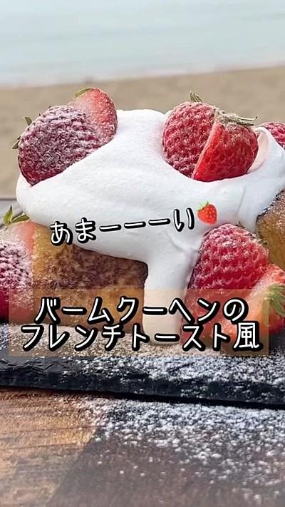 バームクーヘンのフレンチトースト風