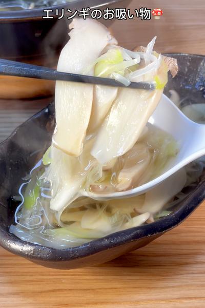 松茸のような高級感！エリンギのお吸い物🤤