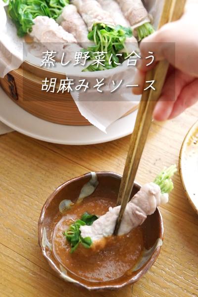 蒸し野菜に合う「胡麻みそソース」