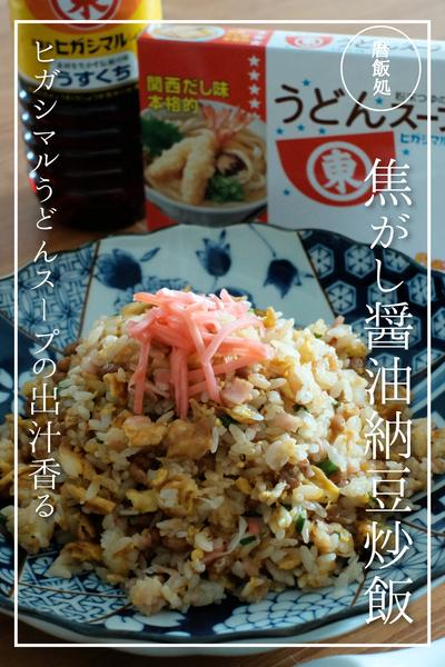 ヒガシマルうどんスープで焦がし醤油納豆炒飯！