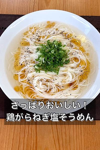 さっぱりおいしい！鶏がらねぎ塩そうめん
