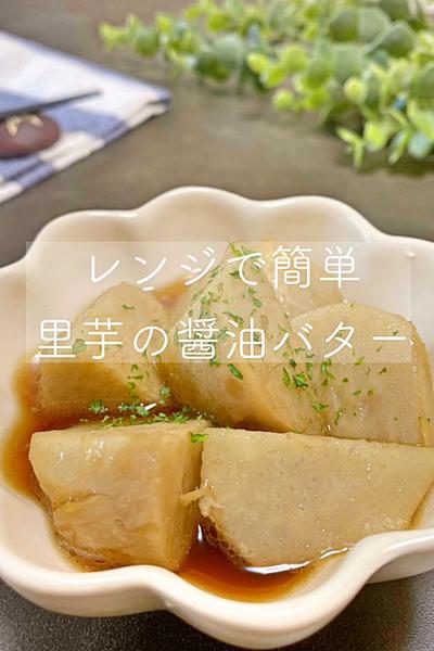 レンジで簡単 里芋の醤油バター