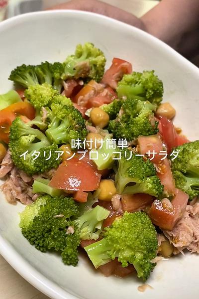 イタリアンブロッコリーサラダ