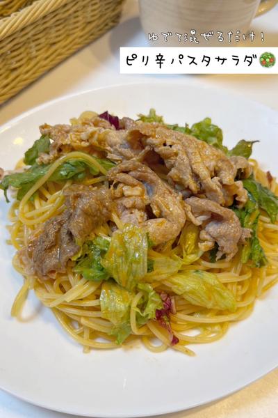 ピリ辛パスタサラダ🥗