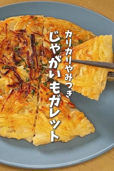 カリカリやみつき！じゃがいもガレット