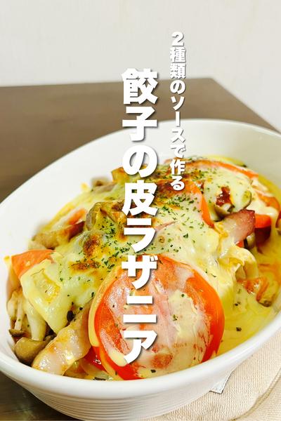 \ 2種類のソースで作る/
餃子の皮ラザニア