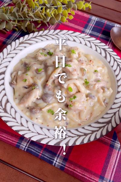 ＼ワンパン／
『鶏ときのこのマスタードクリーム煮』