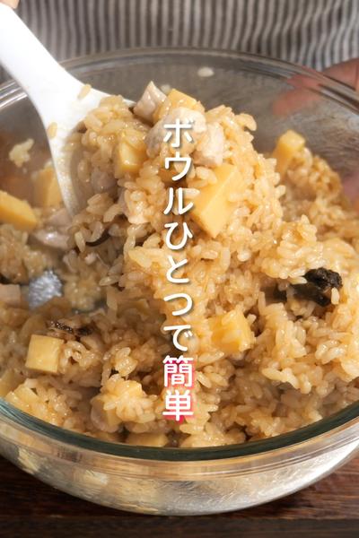 レンジで簡単！たけのこ中華おこわ