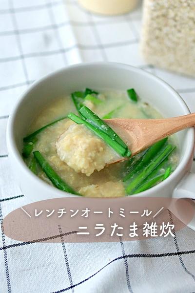 ＼レンチンオートミール／ニラたま雑炊