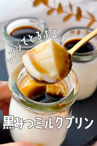 基本のとろぷるミルクプリン🥛黒糖ソースがけ