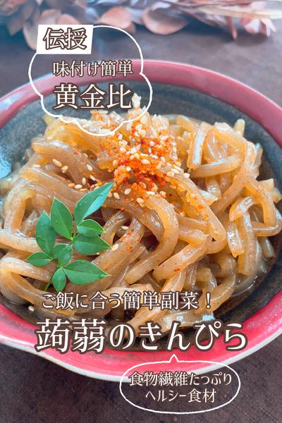 食物繊維たっぷり！黄金比伝授｢蒟蒻のきんぴら｣