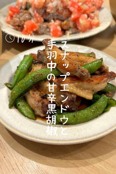 スナップエンドウと手羽中の『甘辛黒胡椒』 