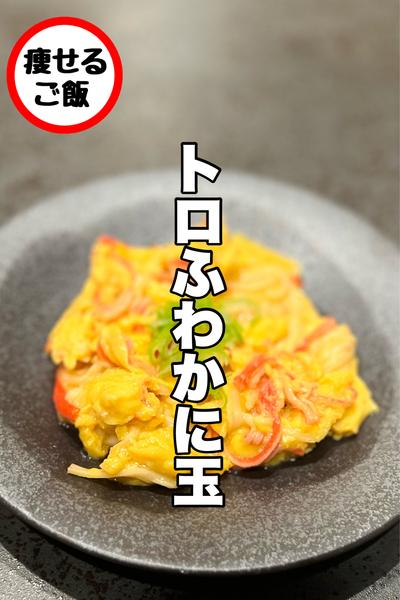 ふわトロ！レンチンかに玉