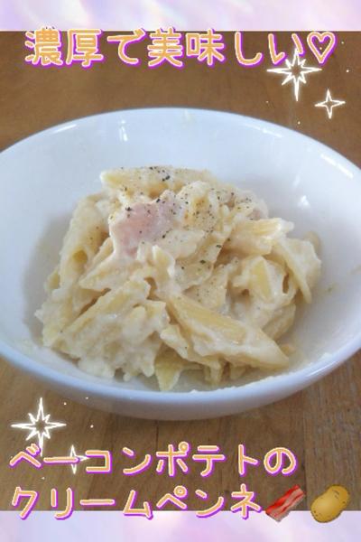 濃厚で美味しい♡ ベーコンポテトのクリームペンネ🍝
