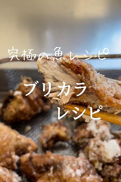 子供が魚好きになる究極のブリカラレシピ