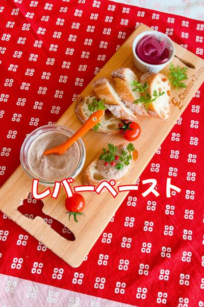 レバーペースト