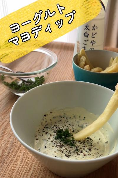 ヨーグルトとマヨネーズの爽やかディップソース