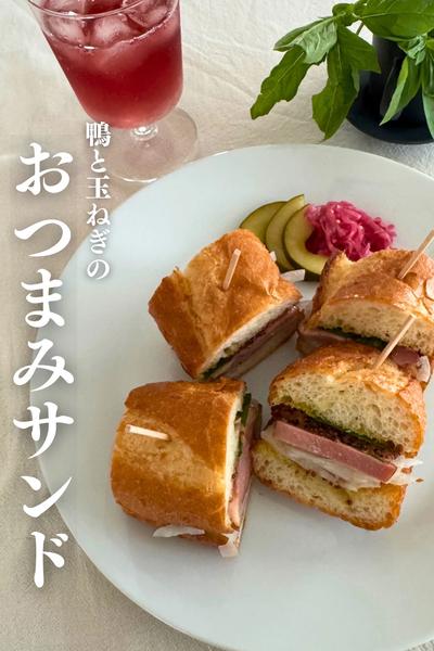 \おつまみにも/
鴨も玉ねぎのサンドイッチ