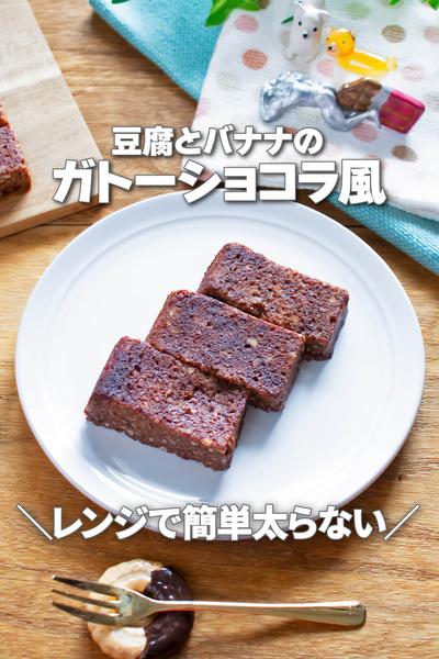 レンジで簡単！豆腐とバナナのガトーショコラ風