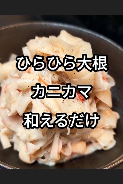 ひらひら大根とカニカマのマヨポン和え
