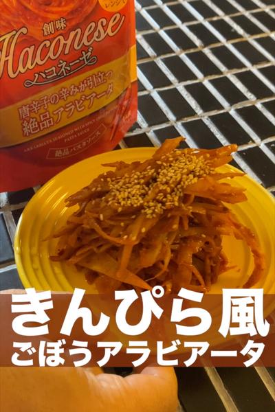 作り置きに！弁当に！きんぴら風ごぼうアラビアータ