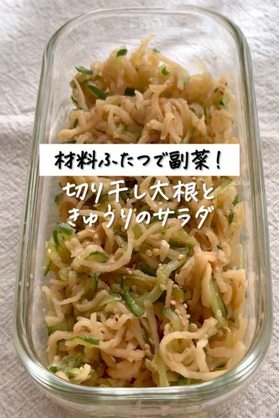 材料ふたつで副菜《切り干し大根ときゅうりのサラダ》