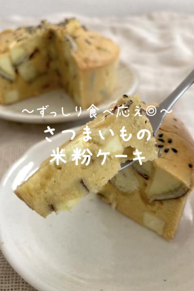 \ずっしり食べ応え♡/
【さつまいもの米粉ケーキ】