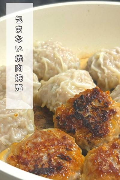包まない焼売