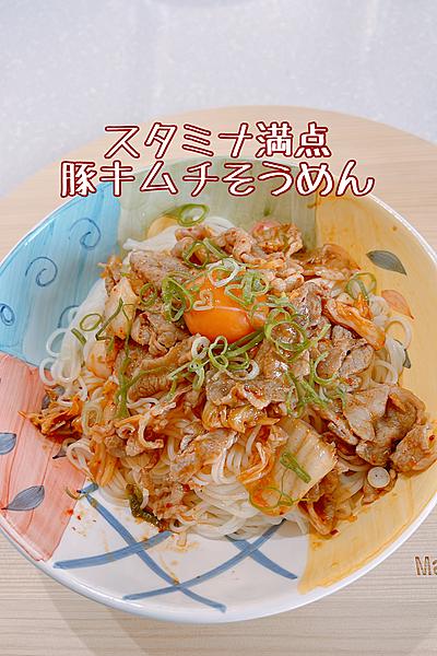そうめんだけどスタミナ満点！豚キムチそうめん