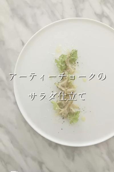 アーティーチョークのサラダ仕立て