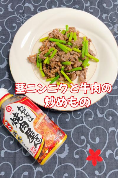 茎ニンニクと牛肉の炒めもの