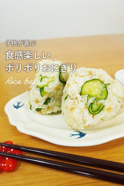 ぽりぽり！食感楽しいきゅうりおにぎり