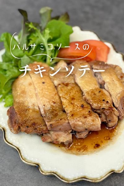 バルサミコソースのチキンソテー