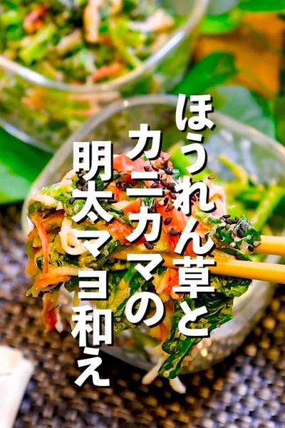 【混ぜて完成】ほうれん草とカニカマの明太マヨ和え
