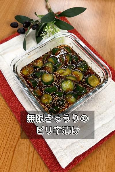 無限きゅうりのピリ辛漬け