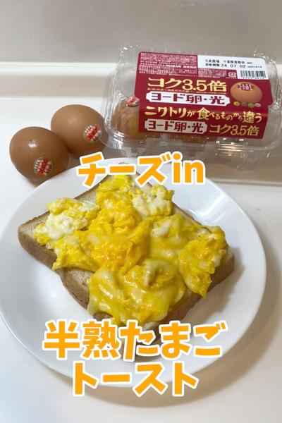 チーズin半熟たまごトースト