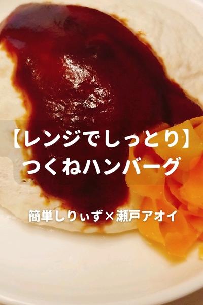 【レンジでしっとり】つくねハンバーグ