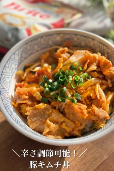 【マイルドな味わい】豚キムチ丼