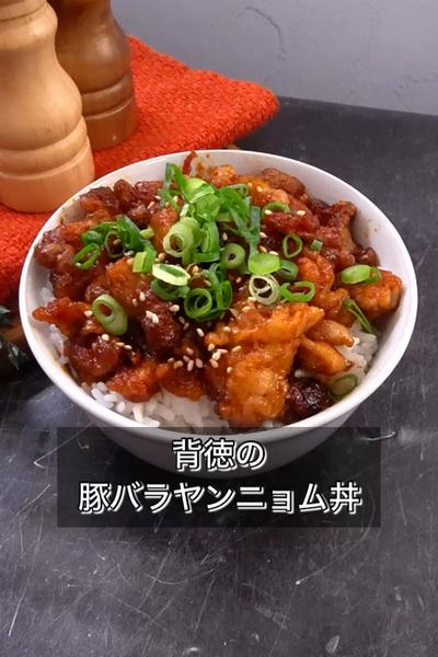 【背徳の豚バラヤンニョム丼】