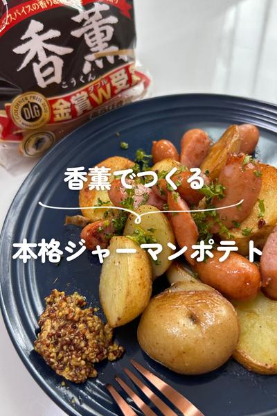 香薫でつくる 本格ジャーマンポテト by shiro | 美肌めし | クラシル