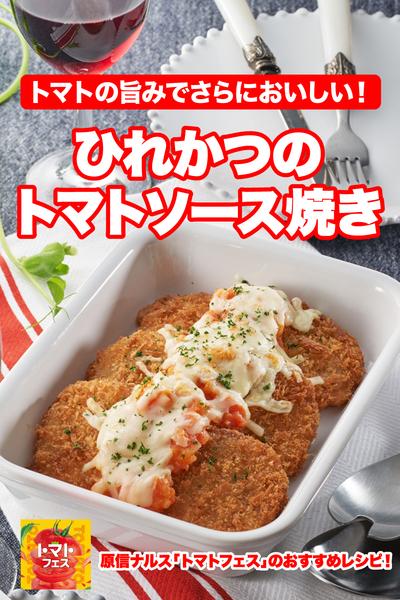 ひれかつのトマトソース焼き