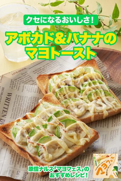 アボカド&バナナのマヨトースト