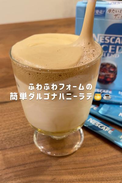 ふわふわダルゴナハニーラテ🍯☕️