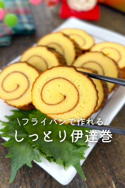 しっとり伊達巻