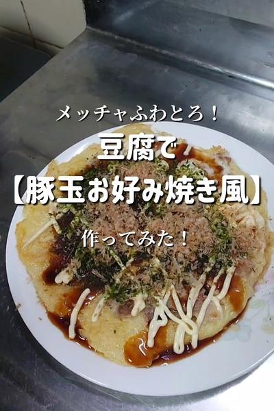 【豆腐が生地のヘルシーお好み焼き】