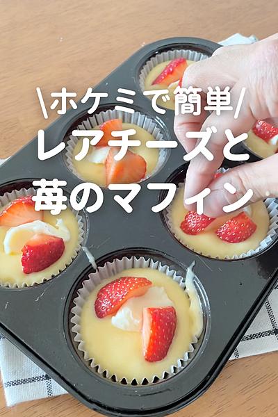 ホケミで簡単レアチーズと苺のマフィン