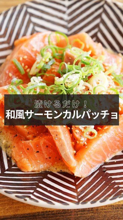 【和風サーモンカルパッチョ】
