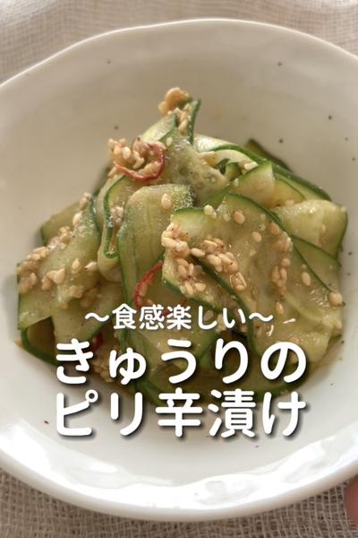 \食感楽しい♡/
【きゅうりのピリ辛漬け】
