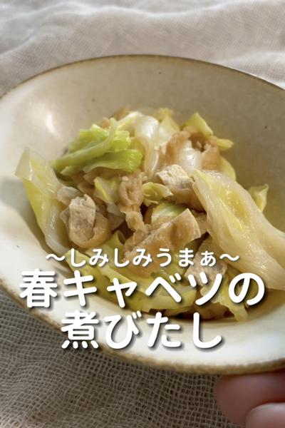 \しみしみうまぁ♡/
【春キャベツの煮びたし】